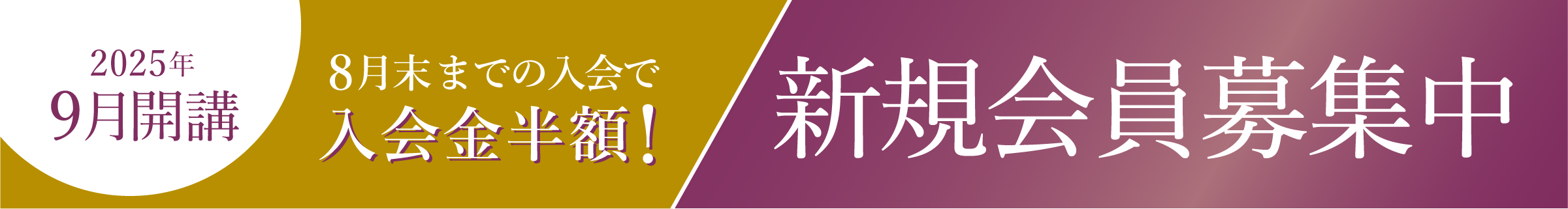新規会員募集
