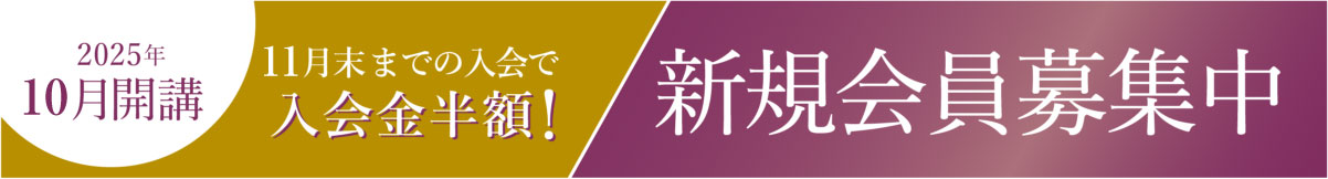新規会員募集